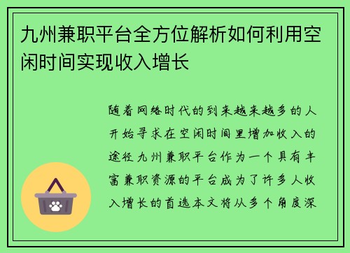 九州兼职平台全方位解析如何利用空闲时间实现收入增长