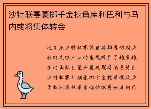 沙特联赛豪掷千金挖角库利巴利与马内或将集体转会
