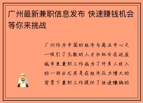 广州最新兼职信息发布 快速赚钱机会等你来挑战