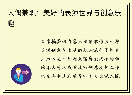 人偶兼职：美好的表演世界与创意乐趣