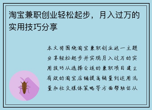 淘宝兼职创业轻松起步，月入过万的实用技巧分享