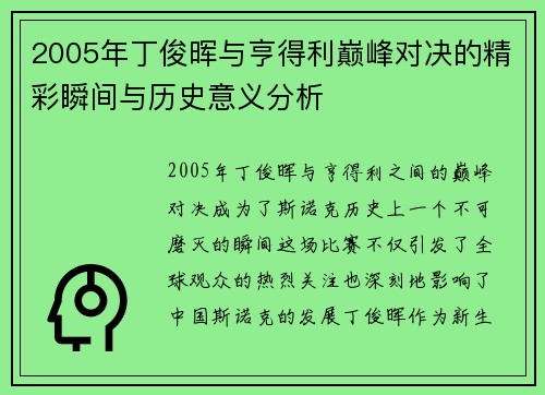 2005年丁俊晖与亨得利巅峰对决的精彩瞬间与历史意义分析