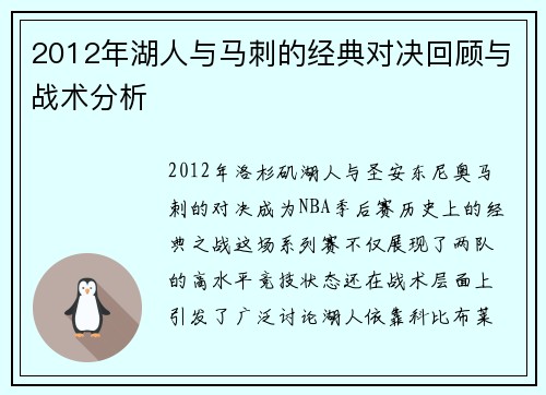 2012年湖人与马刺的经典对决回顾与战术分析