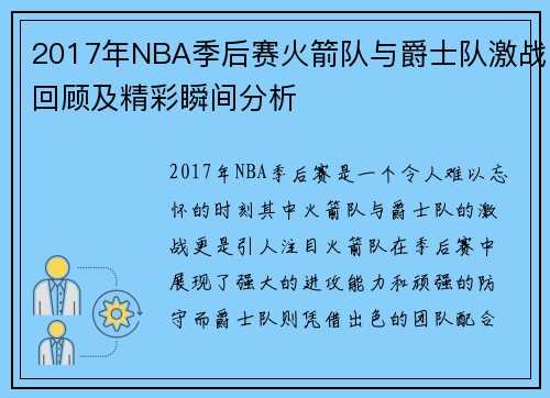 2017年NBA季后赛火箭队与爵士队激战回顾及精彩瞬间分析