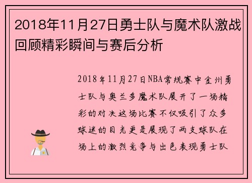 2018年11月27日勇士队与魔术队激战回顾精彩瞬间与赛后分析