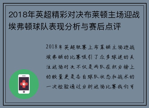 2018年英超精彩对决布莱顿主场迎战埃弗顿球队表现分析与赛后点评