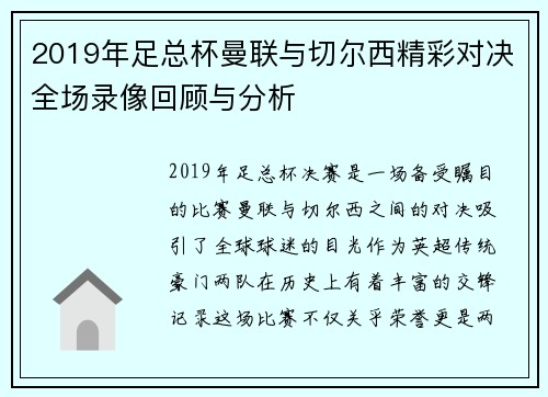 2019年足总杯曼联与切尔西精彩对决全场录像回顾与分析