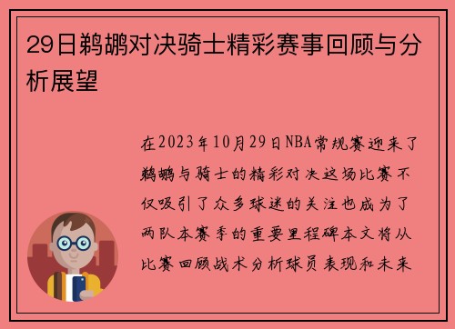 29日鹈鹕对决骑士精彩赛事回顾与分析展望
