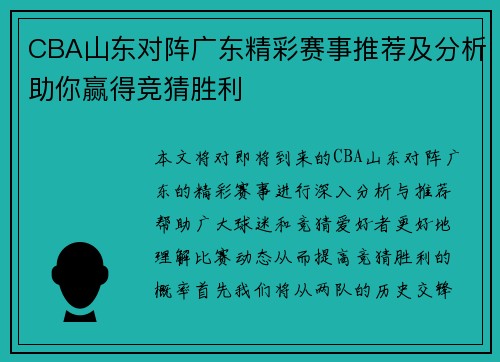 CBA山东对阵广东精彩赛事推荐及分析助你赢得竞猜胜利
