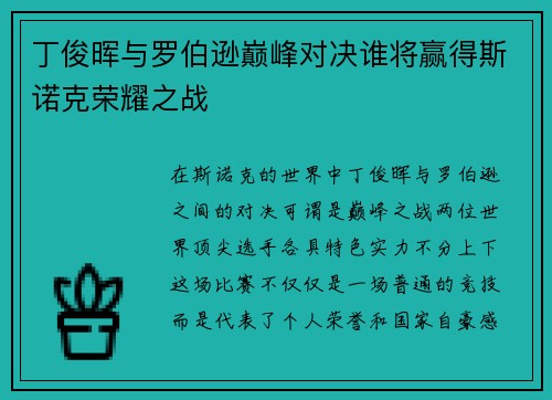 丁俊晖与罗伯逊巅峰对决谁将赢得斯诺克荣耀之战