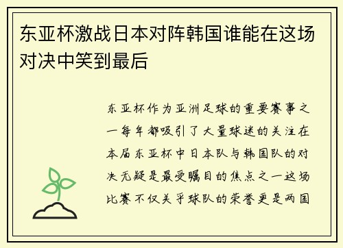 东亚杯激战日本对阵韩国谁能在这场对决中笑到最后