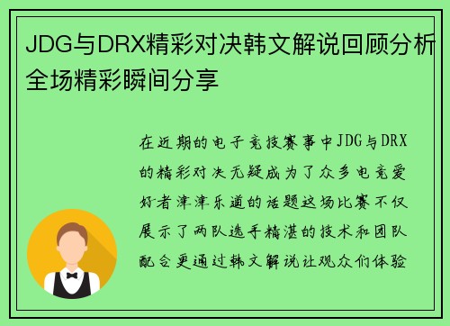 JDG与DRX精彩对决韩文解说回顾分析全场精彩瞬间分享