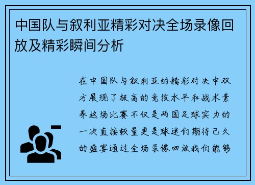 中国队与叙利亚精彩对决全场录像回放及精彩瞬间分析