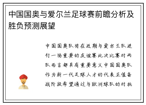 中国国奥与爱尔兰足球赛前瞻分析及胜负预测展望