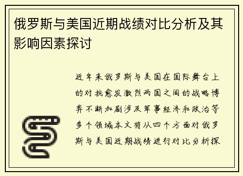 俄罗斯与美国近期战绩对比分析及其影响因素探讨