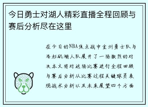 今日勇士对湖人精彩直播全程回顾与赛后分析尽在这里
