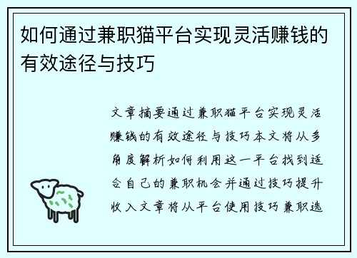 如何通过兼职猫平台实现灵活赚钱的有效途径与技巧