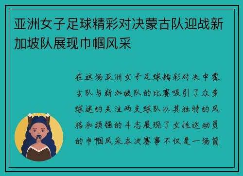 亚洲女子足球精彩对决蒙古队迎战新加坡队展现巾帼风采