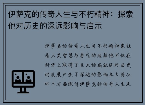 伊萨克的传奇人生与不朽精神：探索他对历史的深远影响与启示