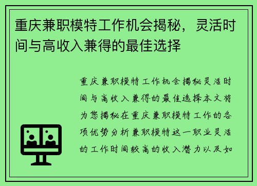 重庆兼职模特工作机会揭秘，灵活时间与高收入兼得的最佳选择