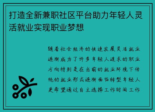 打造全新兼职社区平台助力年轻人灵活就业实现职业梦想
