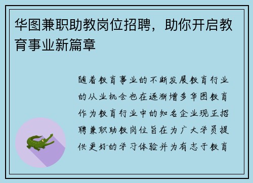 华图兼职助教岗位招聘，助你开启教育事业新篇章