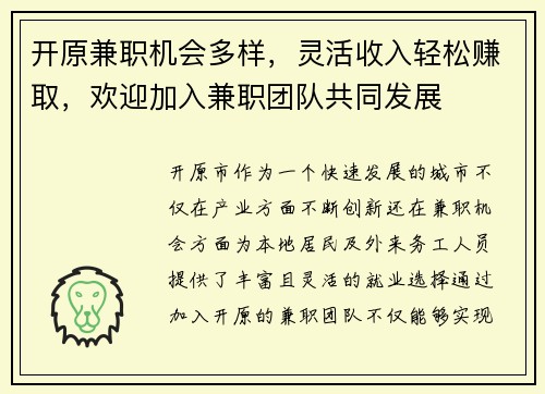 开原兼职机会多样，灵活收入轻松赚取，欢迎加入兼职团队共同发展