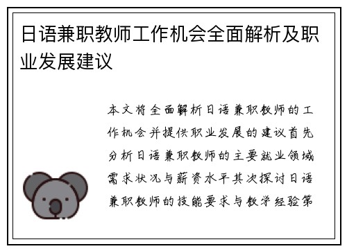 日语兼职教师工作机会全面解析及职业发展建议
