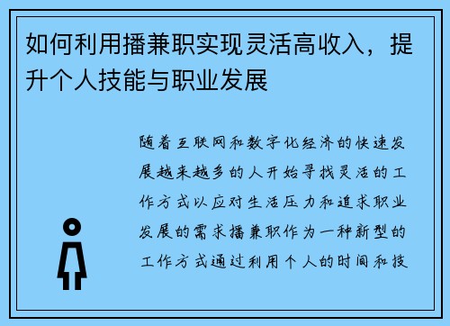 如何利用播兼职实现灵活高收入，提升个人技能与职业发展