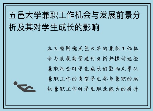 五邑大学兼职工作机会与发展前景分析及其对学生成长的影响