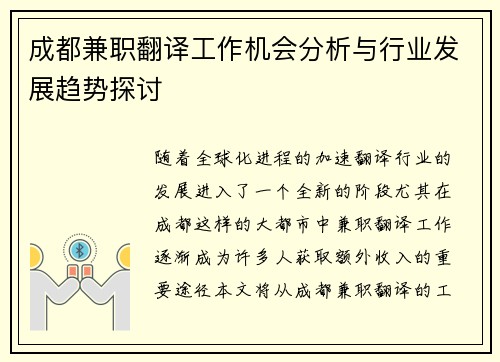 成都兼职翻译工作机会分析与行业发展趋势探讨