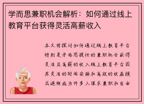 学而思兼职机会解析：如何通过线上教育平台获得灵活高薪收入