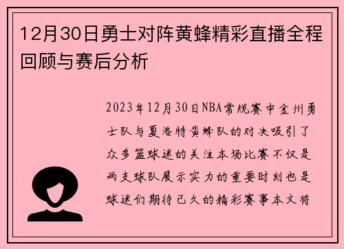 12月30日勇士对阵黄蜂精彩直播全程回顾与赛后分析