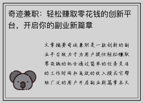 奇迹兼职：轻松赚取零花钱的创新平台，开启你的副业新篇章