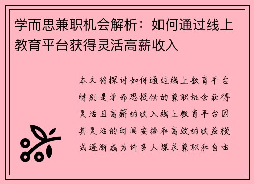 学而思兼职机会解析：如何通过线上教育平台获得灵活高薪收入