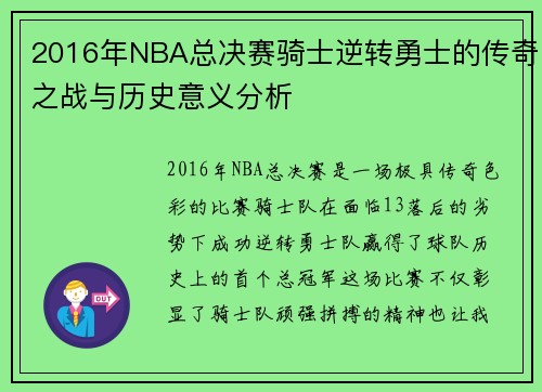 2016年NBA总决赛骑士逆转勇士的传奇之战与历史意义分析