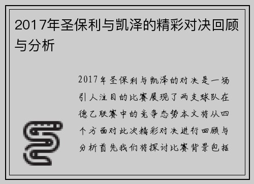 2017年圣保利与凯泽的精彩对决回顾与分析