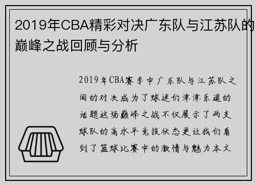 2019年CBA精彩对决广东队与江苏队的巅峰之战回顾与分析