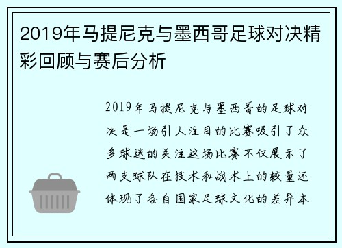 2019年马提尼克与墨西哥足球对决精彩回顾与赛后分析