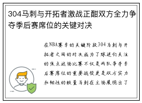 304马刺与开拓者激战正酣双方全力争夺季后赛席位的关键对决