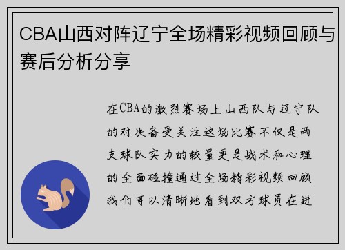 CBA山西对阵辽宁全场精彩视频回顾与赛后分析分享