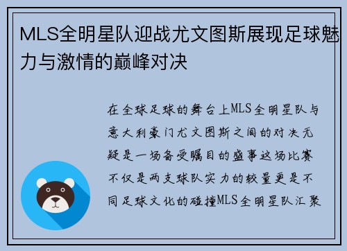 MLS全明星队迎战尤文图斯展现足球魅力与激情的巅峰对决