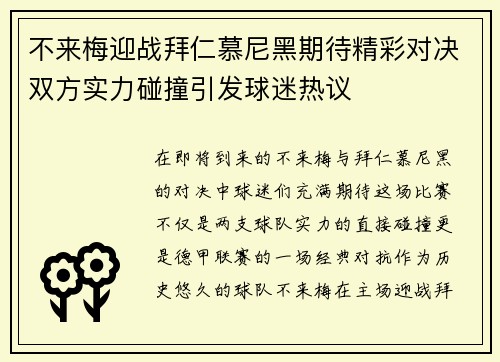 不来梅迎战拜仁慕尼黑期待精彩对决双方实力碰撞引发球迷热议