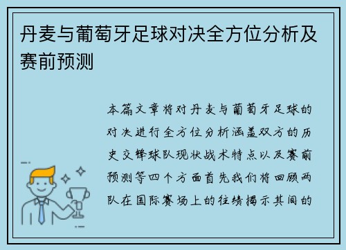 丹麦与葡萄牙足球对决全方位分析及赛前预测