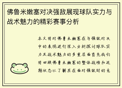 佛鲁米嫩塞对决强敌展现球队实力与战术魅力的精彩赛事分析