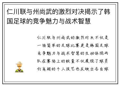 仁川联与州尚武的激烈对决揭示了韩国足球的竞争魅力与战术智慧