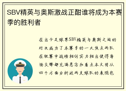 SBV精英与奥斯激战正酣谁将成为本赛季的胜利者