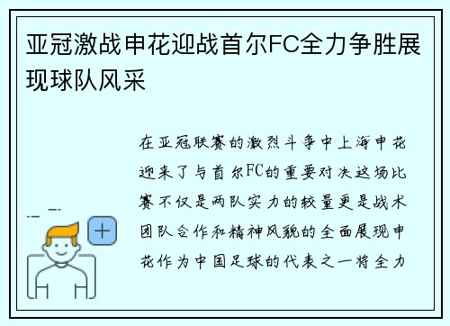 亚冠激战申花迎战首尔FC全力争胜展现球队风采