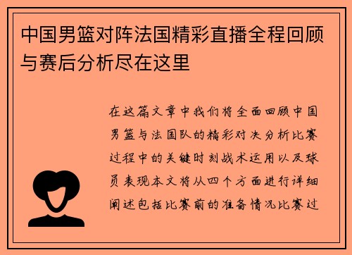 中国男篮对阵法国精彩直播全程回顾与赛后分析尽在这里