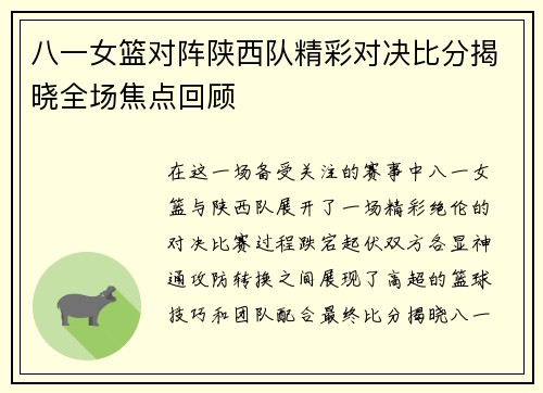 八一女篮对阵陕西队精彩对决比分揭晓全场焦点回顾